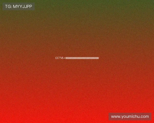 CCTV5+全程直播乒乓球比赛精彩瞬间,见证世界顶级选手巅峰对决